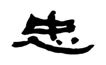 有关忠的演讲稿模板6篇