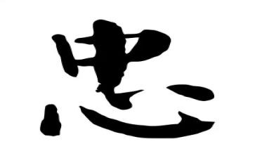 关于忠的演讲稿优秀7篇