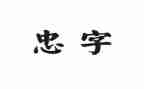 关于孝与忠的演讲稿优秀8篇