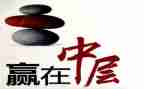 企业中层干部竞聘演讲稿7篇