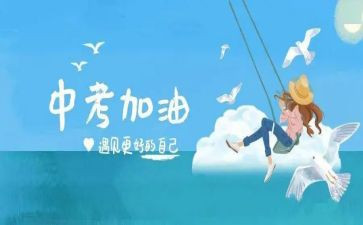 备战中考演讲稿6篇