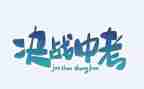 中考备战的演讲稿8篇