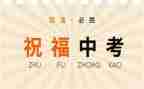 励志中考作文7篇