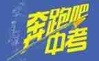 对中考的演讲稿优秀6篇