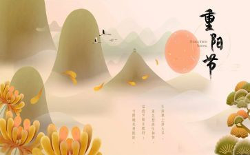 关于重阳节的演讲稿参考8篇