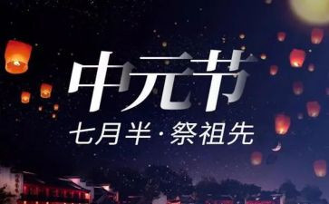 关于中元节的作文6篇