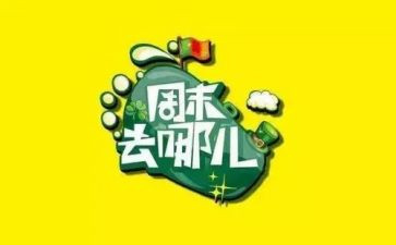 我的周末作文小学作文通用7篇