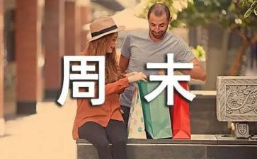 写周末的作文600字优秀8篇