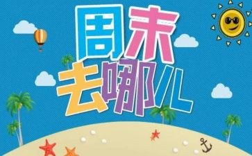 写周末的作文500字推荐5篇