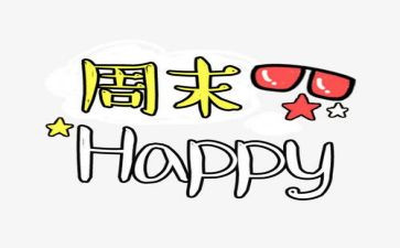 写周末的作文400字最新8篇