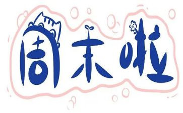的周末作文6篇