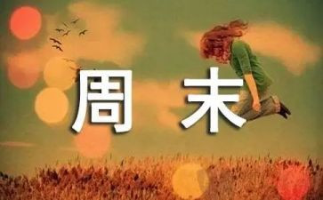 写周末的作文500字通用8篇