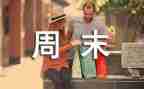写周末的作文600字优秀8篇