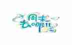 写周末的作文600字推荐8篇