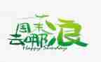写周末的作文500字优秀6篇