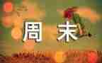 写周末的作文500字通用8篇
