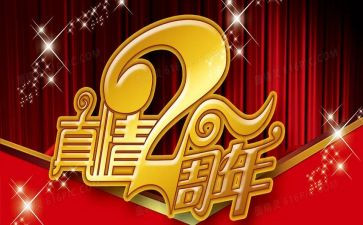 周年庆致辞稿精选8篇