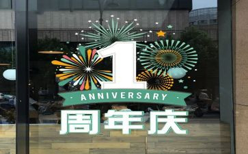 周年庆致辞稿优秀7篇