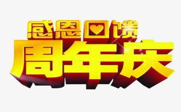 周年庆的活动方案5篇