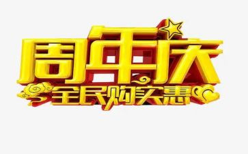 周年庆致辞稿7篇