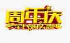 周年庆致辞稿7篇
