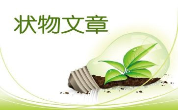 小学作文状物的作文6篇