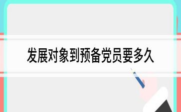 企业转预备党员思想汇报6篇