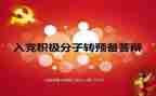 转预备党员思想汇报范文参考6篇