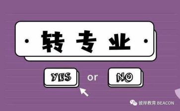 转专业心得推荐8篇