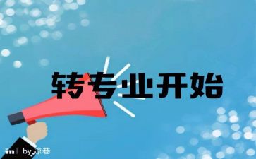 转专业调研报告推荐8篇
