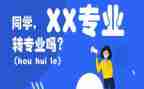 转专业的心得8篇
