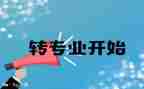 转专业调研报告推荐8篇