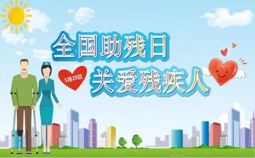 助残发言稿范文5篇