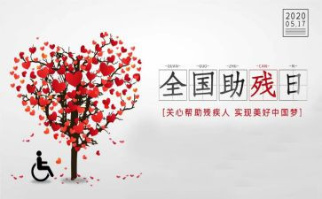 助残主题演讲稿6篇