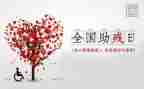 助残主题演讲稿6篇
