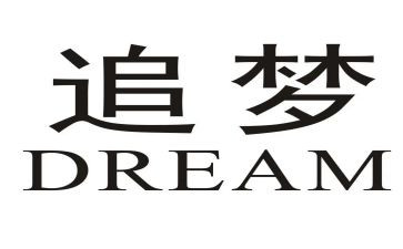 我们的是追梦人作文7篇