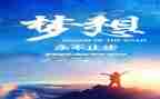 青春追梦者演讲稿5篇