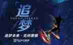 以追梦为主题的演讲稿7篇