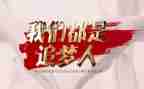 少年追梦者演讲稿6篇
