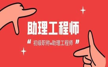 助理工程师转工程师申请书优质6篇