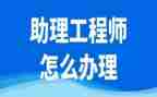评助理工程师职称个人总结5篇