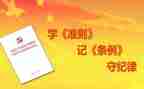 十项准则心得推荐7篇