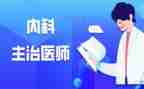 主治医师述职报告6篇