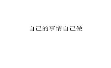 写自己的事的作文优质6篇
