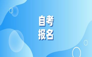 自考毕业鉴定表的自我鉴定通用5篇