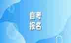 自考毕业鉴定表的自我鉴定通用5篇