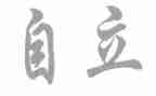 少年当自立的演讲稿8篇