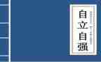 自立的作文600字7篇