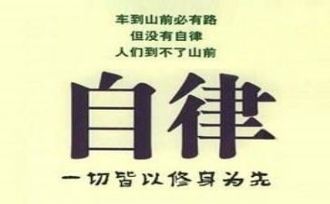 谈自律演讲稿参考5篇