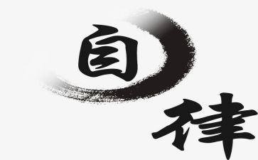 自律会演讲稿范文参考7篇